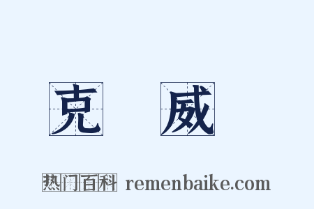 克倫威爾是什么意思的图片